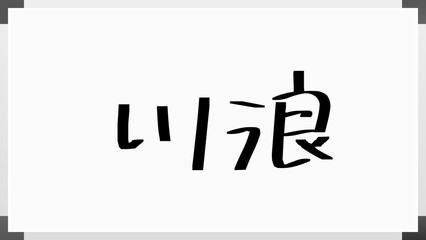 川浪 のホワイトボード風イラスト