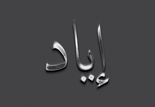 Chrome metal 3D Arabic name design of Eyad on grey background in Arabic.