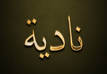 Old gold text effect of Arabic name Nadia with 3D glossy style Mockup in Arabic.