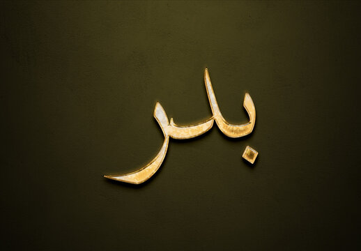 Old gold text effect of Arabic name Badr with 3D glossy style Mockup in Arabic.