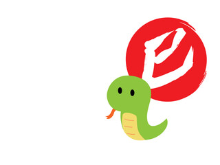 巳年　蛇の年賀状　