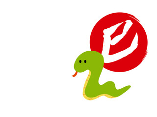 巳年　蛇の年賀状　