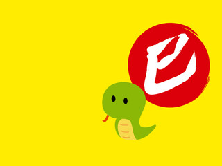 巳年　蛇の年賀状　