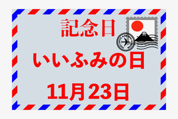 いいふみの日