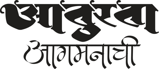 Marathi calligraphy “Lord Ganesha waiting for you” Means waiting for the Ganesha festival. Creative Card, Poster, Or Banner For the Festival Of Ganesh Chaturthi Celebration.	
