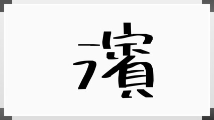 濱 のホワイトボード風イラスト