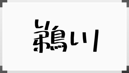 鵜川 のホワイトボード風イラスト