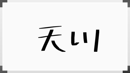 天川 のホワイトボード風イラスト