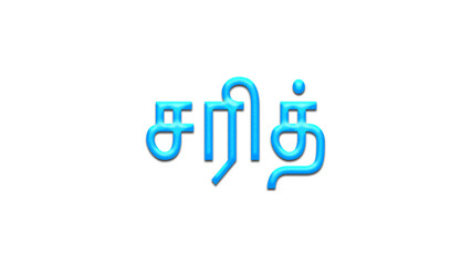 Glowing blue effect of Tamil name Sarith in Tamil font.	