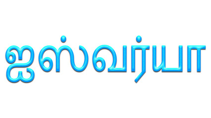 Glowing blue effect of Tamil name Aishwarya in Tamil font.	