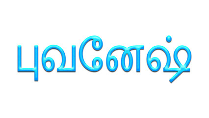 Glowing blue effect of Tamil name Bhuvanesh in Tamil font.	