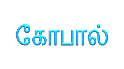 Glowing blue effect of Tamil name Gopal in Tamil font.	