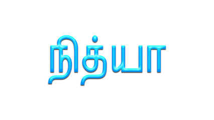 Glowing blue effect of Tamil name Nithya in Tamil font.	