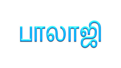 Glowing blue effect of Tamil name Balaji in Tamil font.	