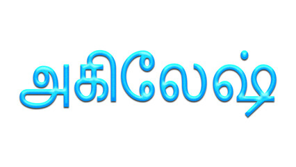 Glowing blue effect of Tamil name Akhilesh in Tamil font.	