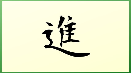 進 の和風イラスト