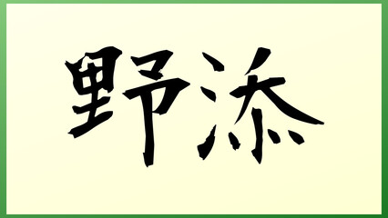 野添 の和風イラスト