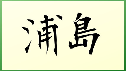 浦島 の和風イラスト