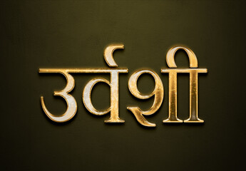 Old gold text effect of Hindi name Urvashi with 3D glossy style Mockup in Hindi.