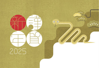 年賀状2025 巳年 謹賀新年