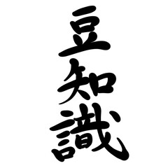 豆知識を手書き文字で