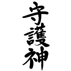 守護神を手書き文字で