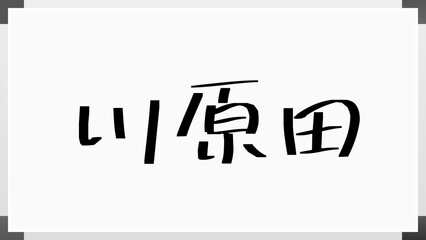 川原田 のホワイトボード風イラスト