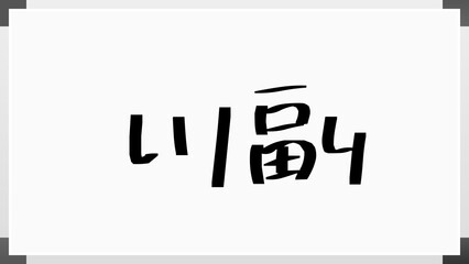 川副 のホワイトボード風イラスト