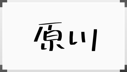 原川 のホワイトボード風イラスト