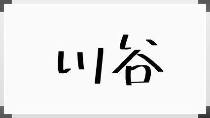 川谷 のホワイトボード風イラスト