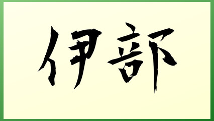 伊部 の和風イラスト