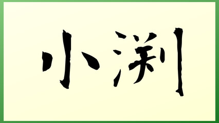 小渕 の和風イラスト