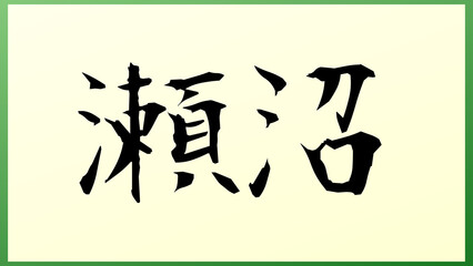 瀬沼 の和風イラスト