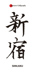 日本の伝統的な書道で書かれた東京の観光名所の地名 - 新宿