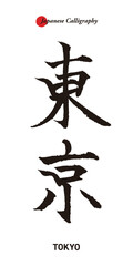 日本の伝統的な書道で書かれた東京の観光名所の地名 - 東京