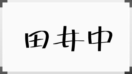 田井中 のホワイトボード風イラスト