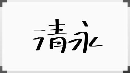 清永 のホワイトボード風イラスト