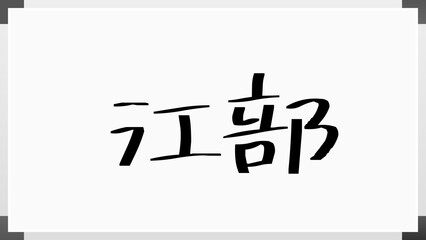 江部 のホワイトボード風イラスト