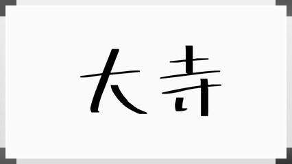 大寺 のホワイトボード風イラスト