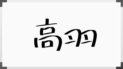 高羽 のホワイトボード風イラスト