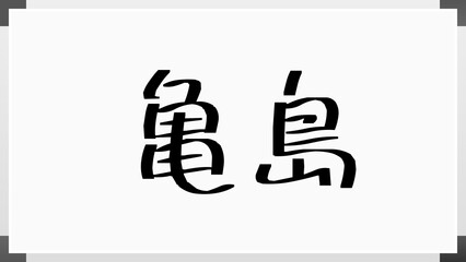 亀島 のホワイトボード風イラスト