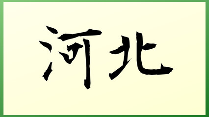 河北 の和風イラスト