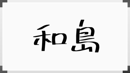 和島 のホワイトボード風イラスト