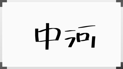 中河 のホワイトボード風イラスト