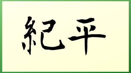 紀平 の和風イラスト