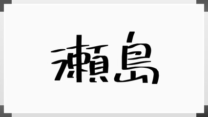 瀬島 のホワイトボード風イラスト