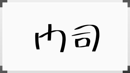 門司 のホワイトボード風イラスト