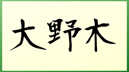 大野木 の和風イラスト