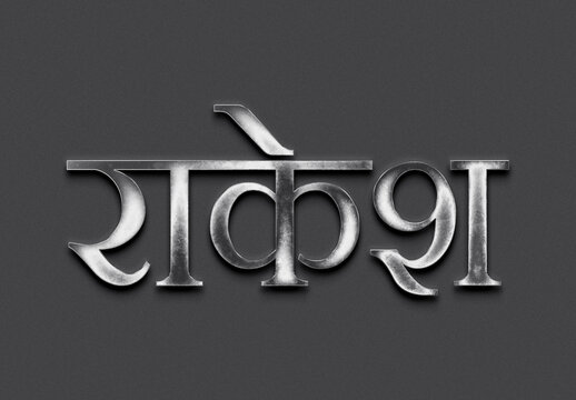 Chrome metal 3D Hindi name design of Rakesh on grey background in Hindi.