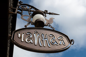Tea Room. Hanging plaque on a blue sky background